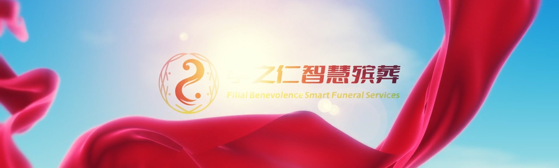 合肥巢湖孝之仁智慧殡葬陵墓园服务系统平台